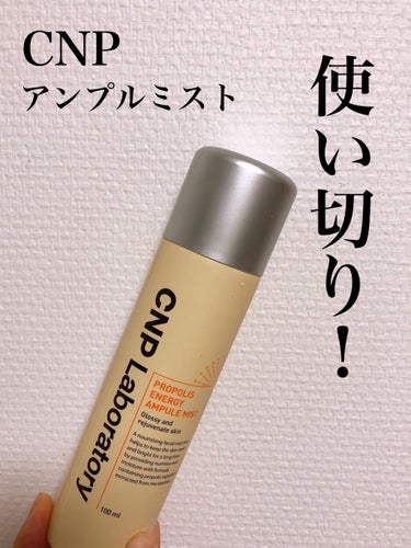 CNP Laboratoryのプロポリスアンプルミストを使い切りました！

ドラッグストアでも手に入りやすく、プチプラ価格なので使ったことのある方も多いのでは？👀





私はドンキで1000円くらい