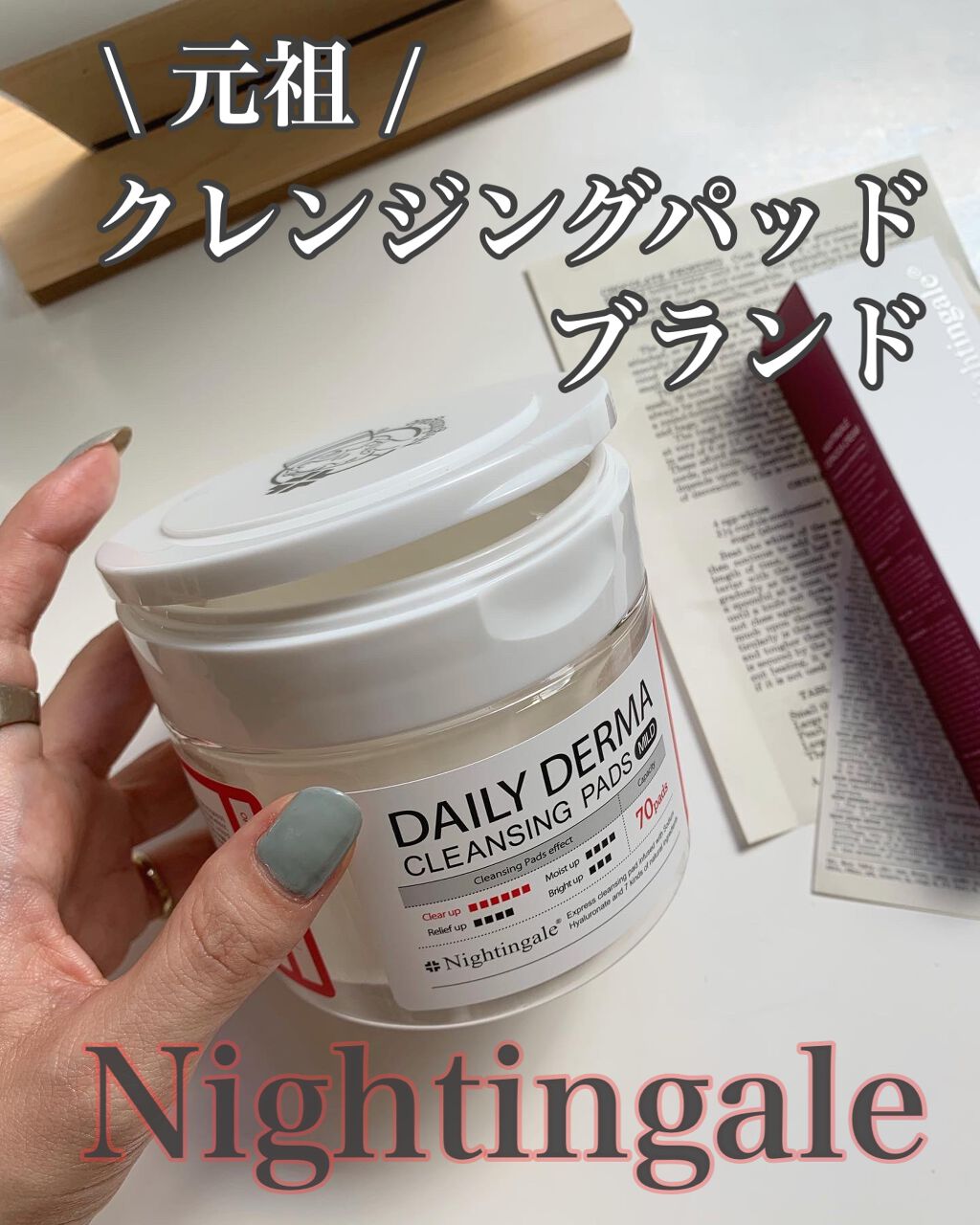 DAILY DERMA CLEANSING PADS MILD/Nightingale(ナイチンゲール)/クレンジングシートを使ったクチコミ(1枚目)
