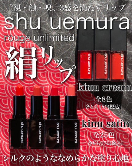 キヌ ルージュ サテン/shu uemura/口紅を使ったクチコミ(1枚目)