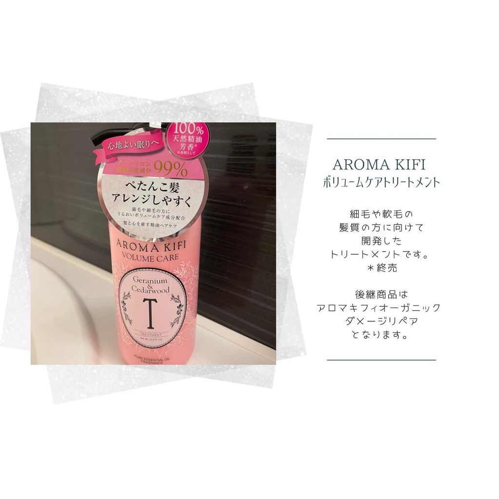 ボリュームケアシャンプー/トリートメント/AROMA KIFI/シャンプー・コンディショナーを使ったクチコミ(1枚目)