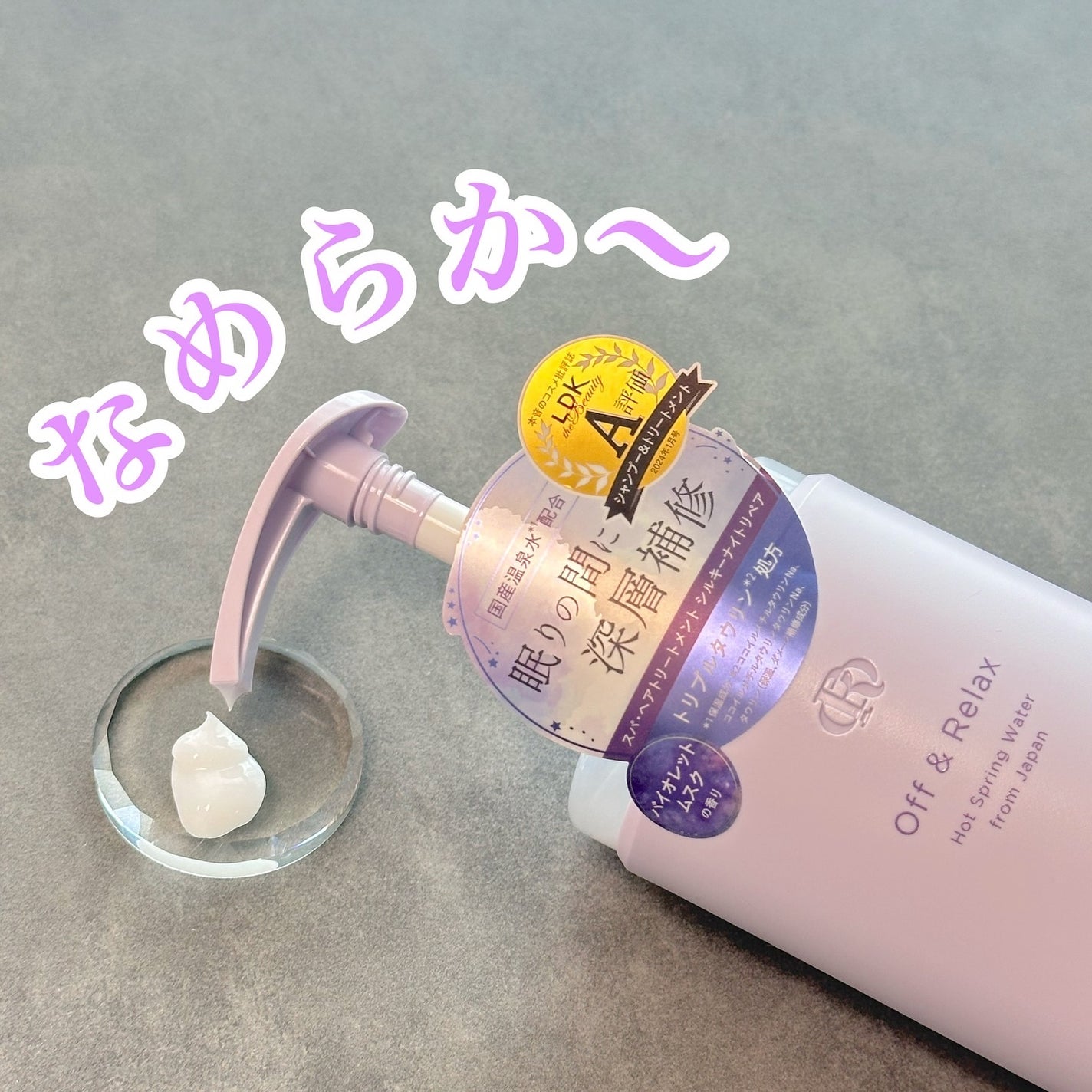 OR スパ・シャンプー/ヘアトリートメント シルキーナイトリペア/Off&Relax/市販シャンプーを使ったクチコミ(4枚目)