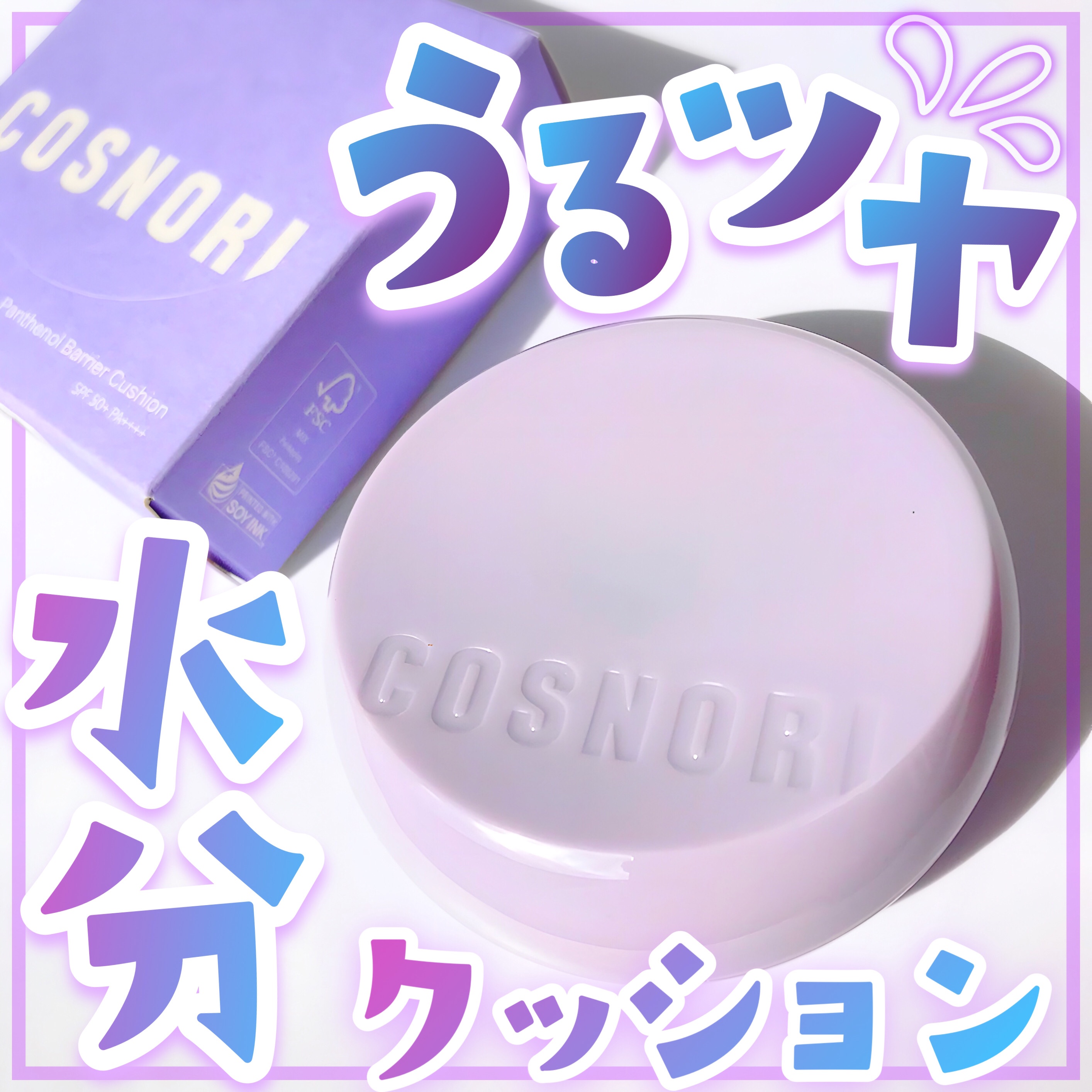 パンテノールバリアクッション/COSNORI/クッションファンデーションを使ったクチコミ（1枚目）