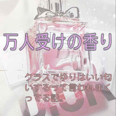 ミス ディオール オードゥ トワレ/Dior/香水(レディース)を使ったクチコミ（1枚目）