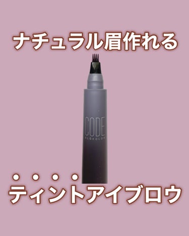 P.4Tips Brow Tint/CODE GLO KOLOR/眉ティントを使ったクチコミ（1枚目）