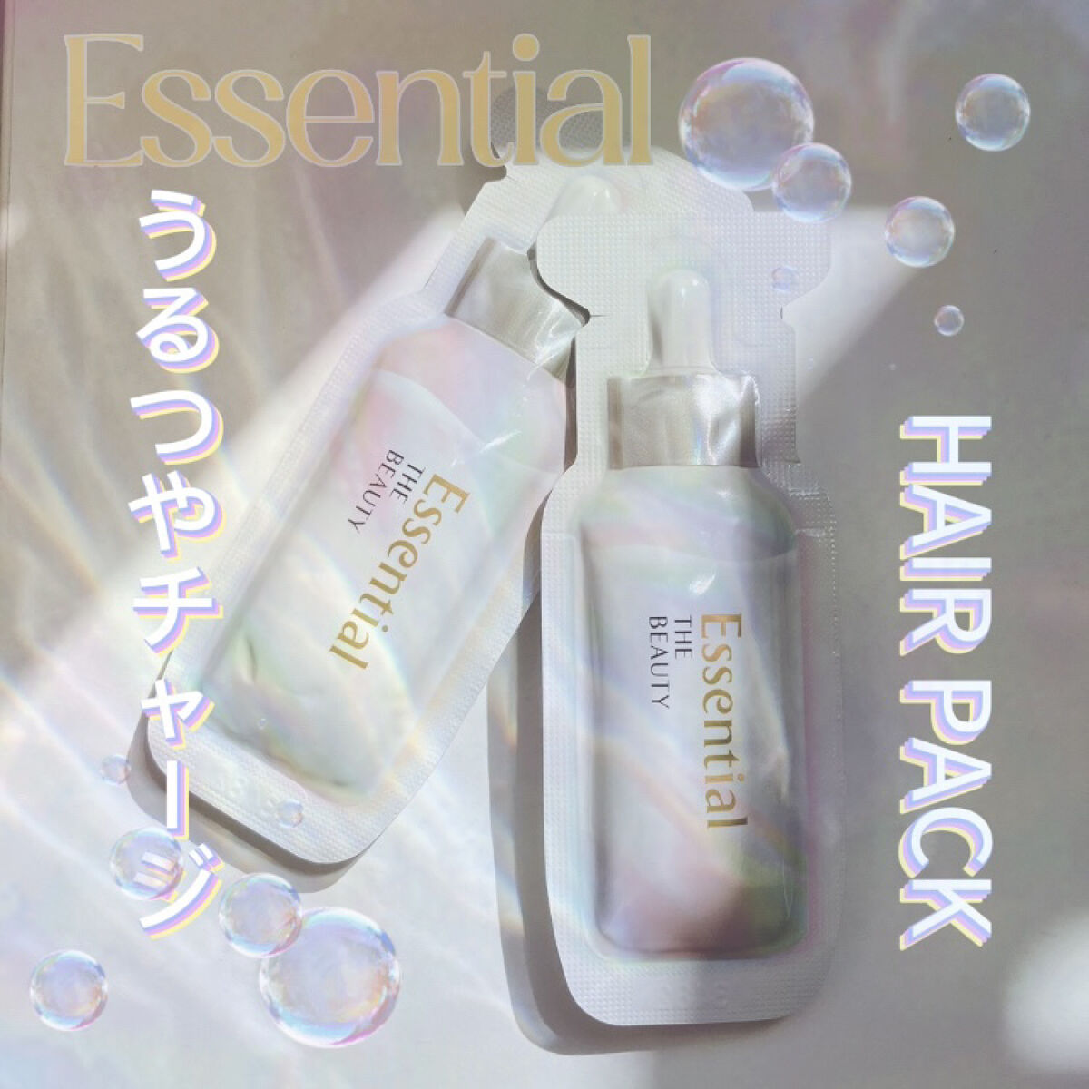 正直レビュー
髪がうる艶になると話題の
エッセンシャル
ザビューティ うるツヤチャージヘアパック
を使ってみました！！

正直なところ、私の髪質ではうねりました。

いつもと変わらないか、いつもより若干うねるという感じです。

私の髪質は量