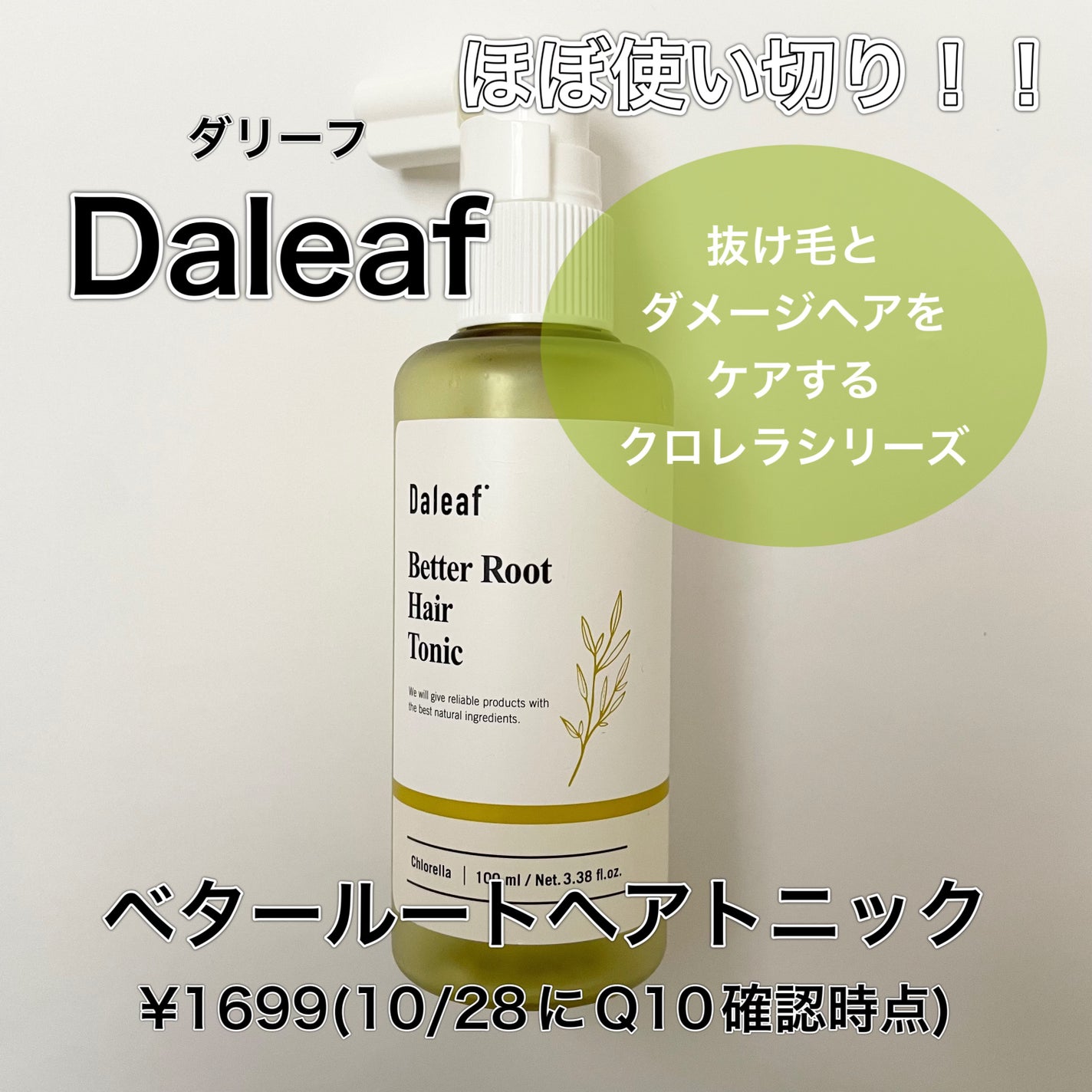 ベタールート ヘアトニック/Daleaf/頭皮ローションを使ったクチコミ(1枚目)