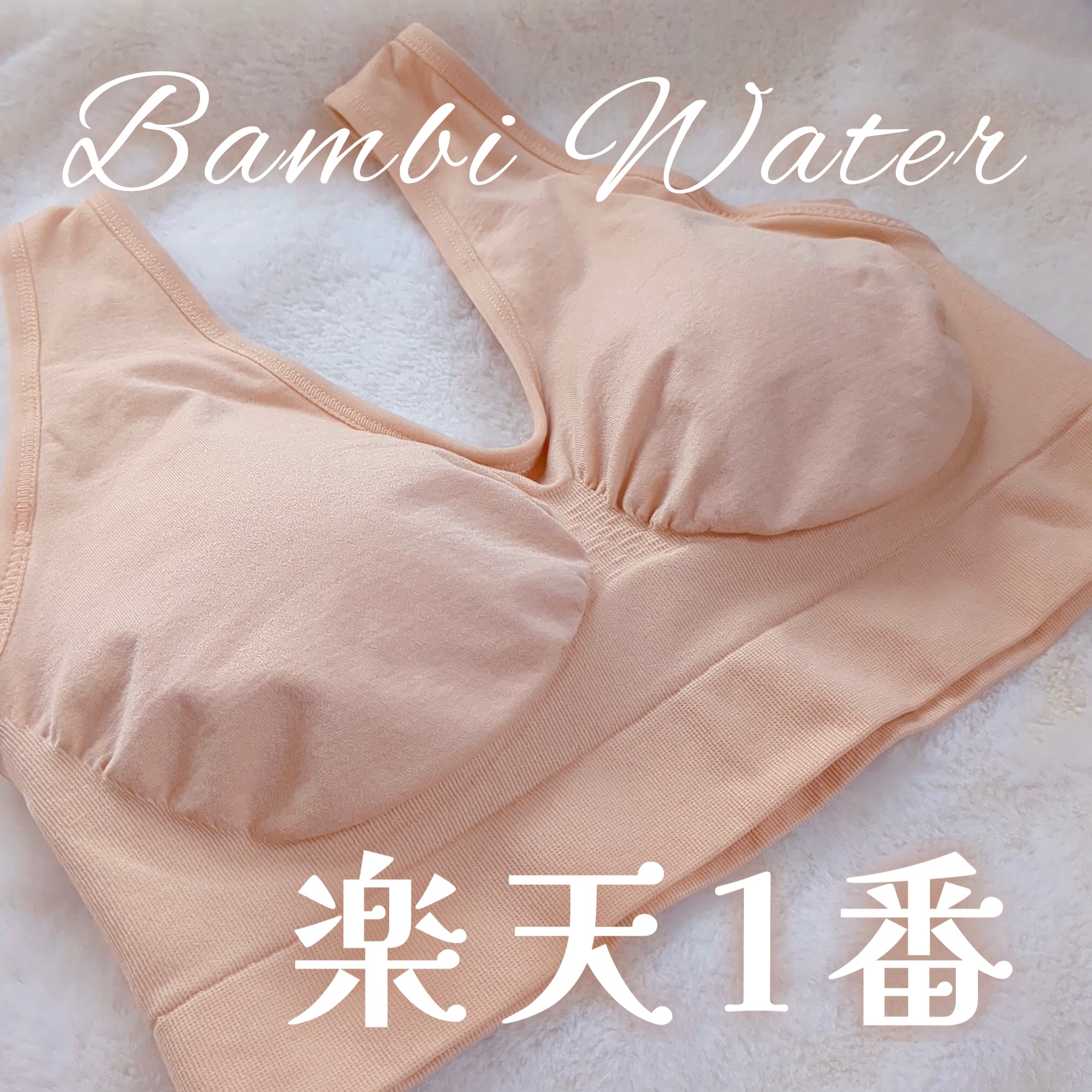 スタイルナイトブラ/BAMBI WATER/ナイトブラを使ったクチコミ（1枚目）