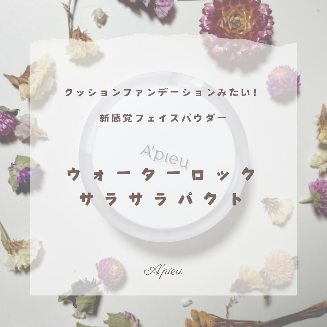 ウォーターロック サラサラパクト/A’pieu/フェイスパウダーを使ったクチコミ(1枚目)