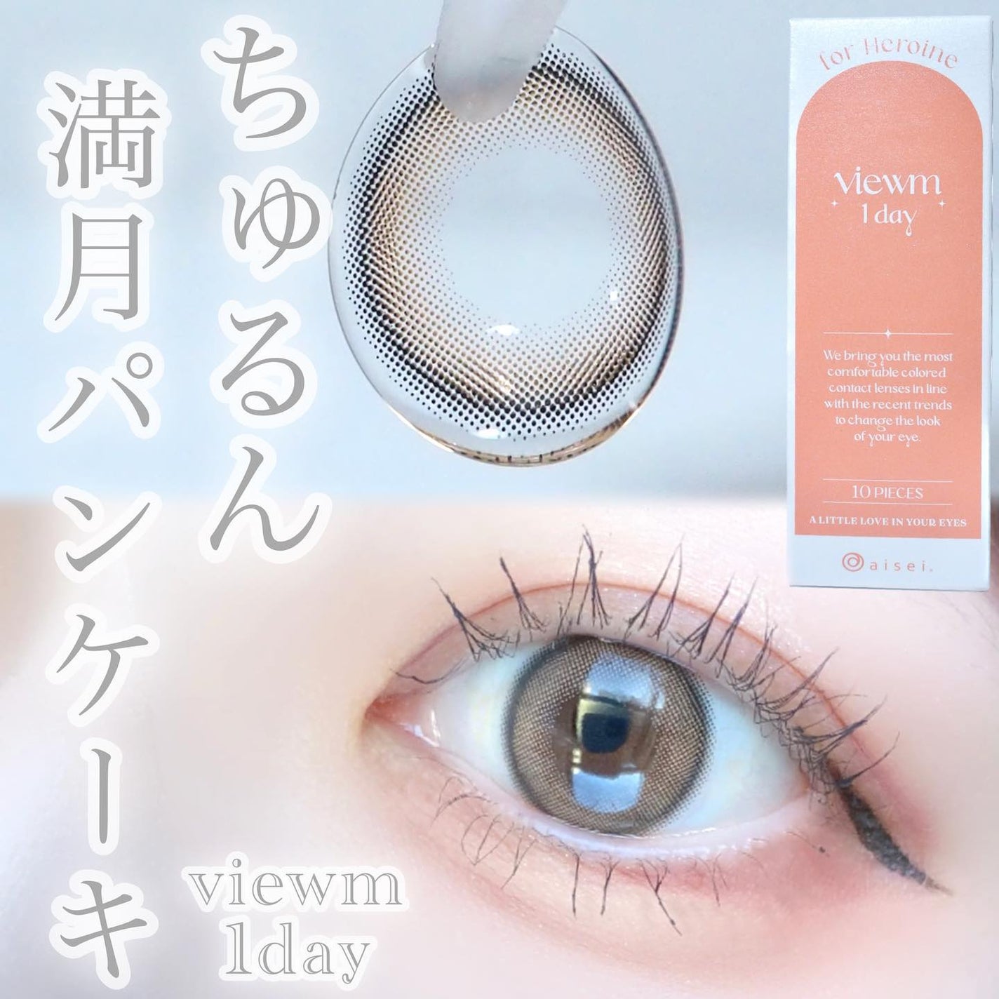 ビュームワンデー/ビューム/ワンデー(1DAY)カラコンを使ったクチコミ(1枚目)