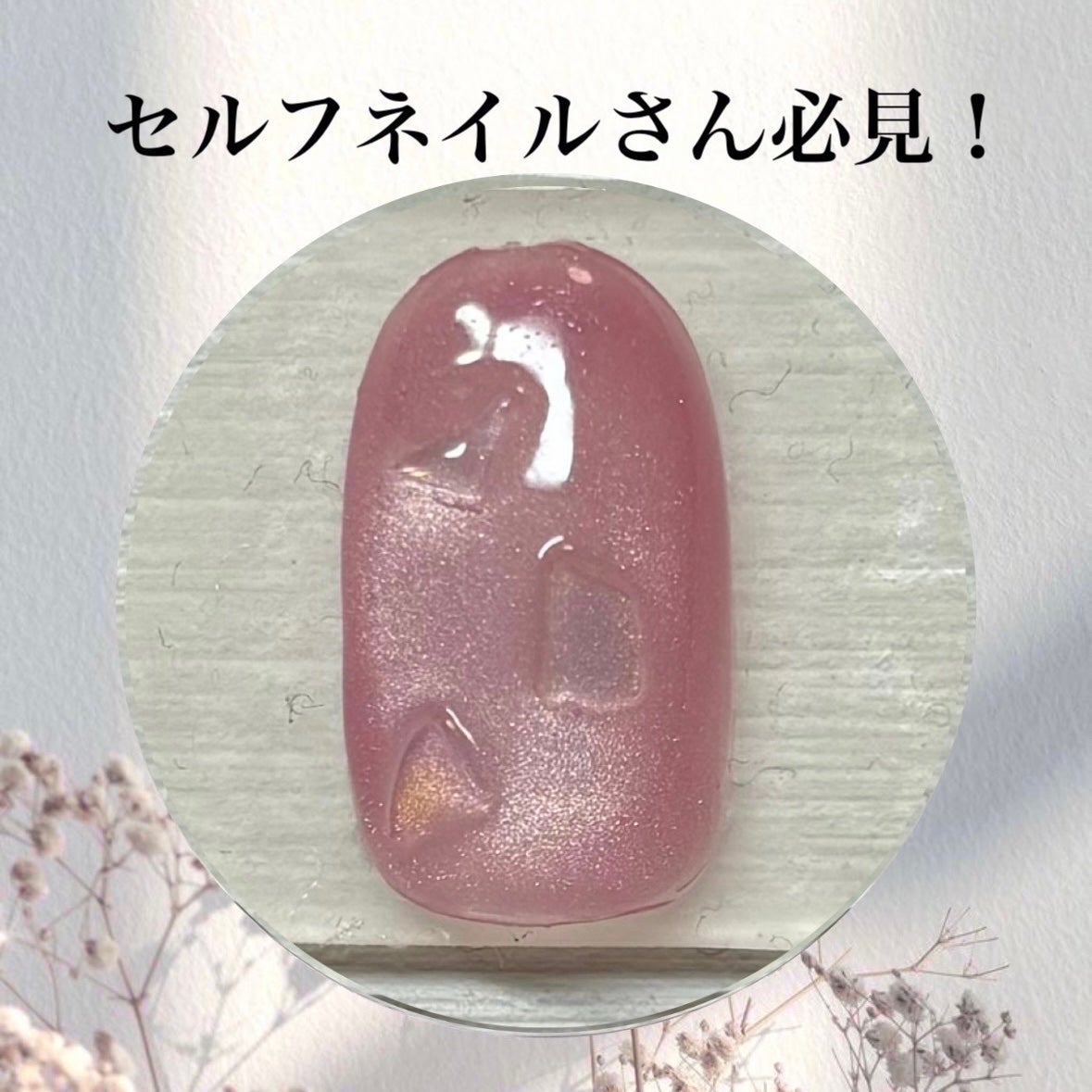 ジェルネイル(ライト対応)/セリア/ジェルネイルを使ったクチコミ(1枚目)