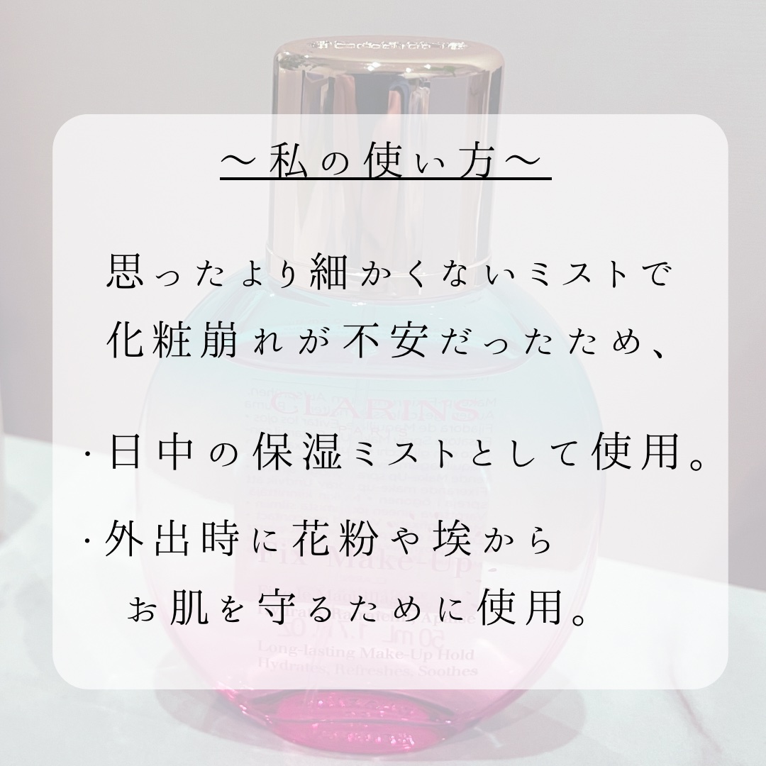 フィックス メイクアップ Su21　洋ナシとバニラの限定の香り/CLARINS/ミスト状化粧水を使ったクチコミ（3枚目）