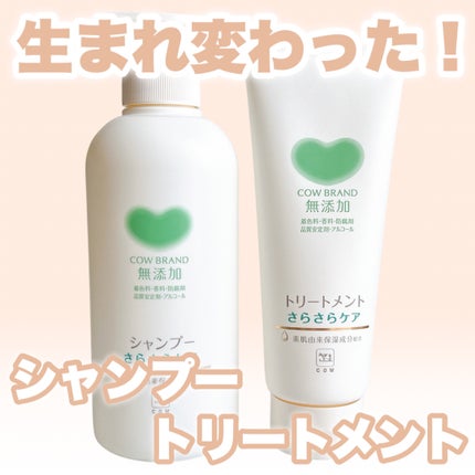 シャンプー/トリートメント <さらさらケア>/カウブランド無添加/市販シャンプーを使ったクチコミ(1枚目)