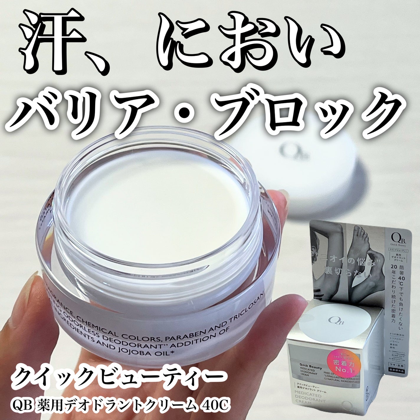 QB 薬用デオドラントクリーム 40C/クイックビューティー/デオドラント・制汗剤を使ったクチコミ(1枚目)