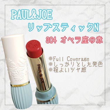 リップスティック N/PAUL & JOE BEAUTE/口紅を使ったクチコミ（1枚目）