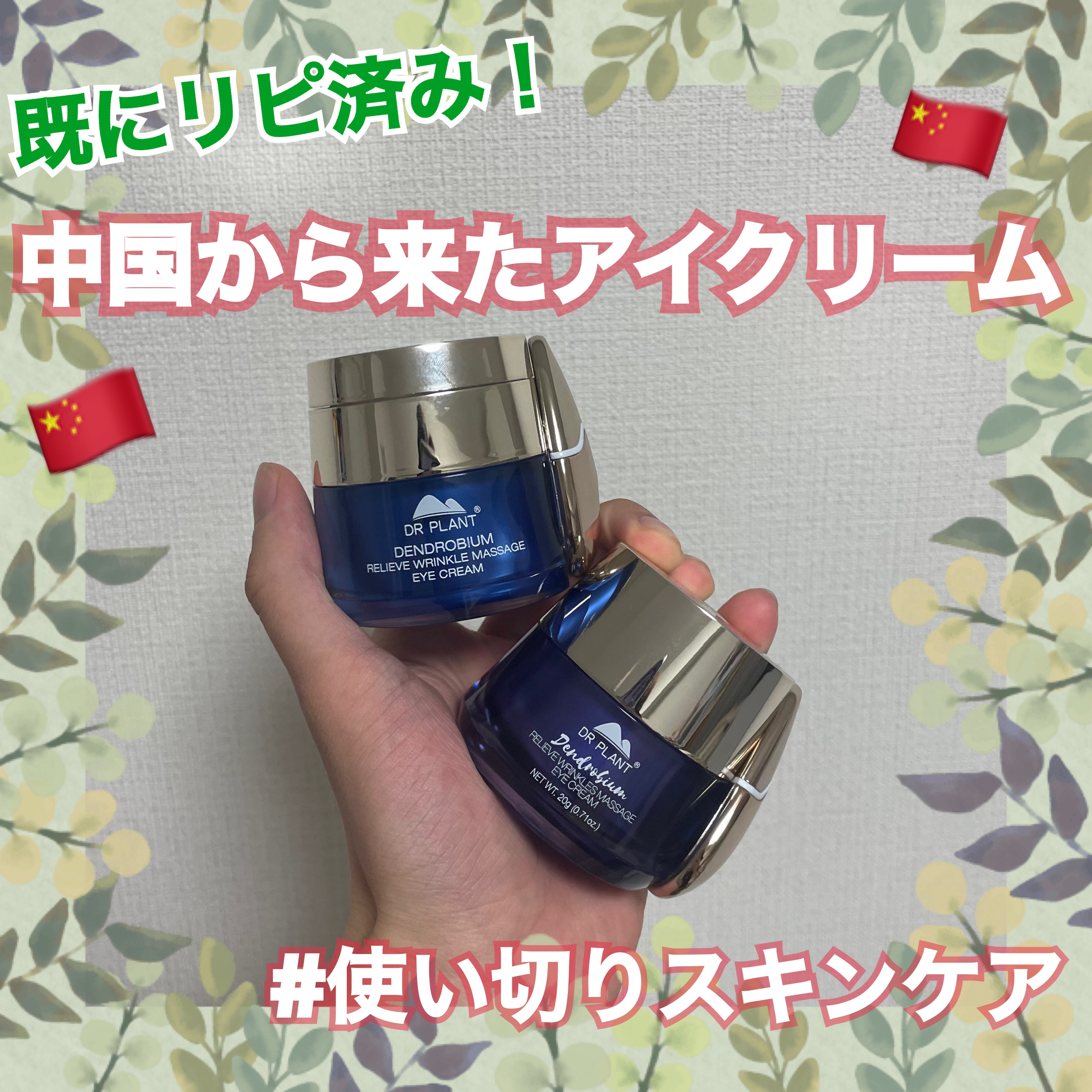 セッコク蘭エイジケアアイクリーム （目元用クリーム）/DR PLANT/アイケア・アイクリームを使ったクチコミ（1枚目）