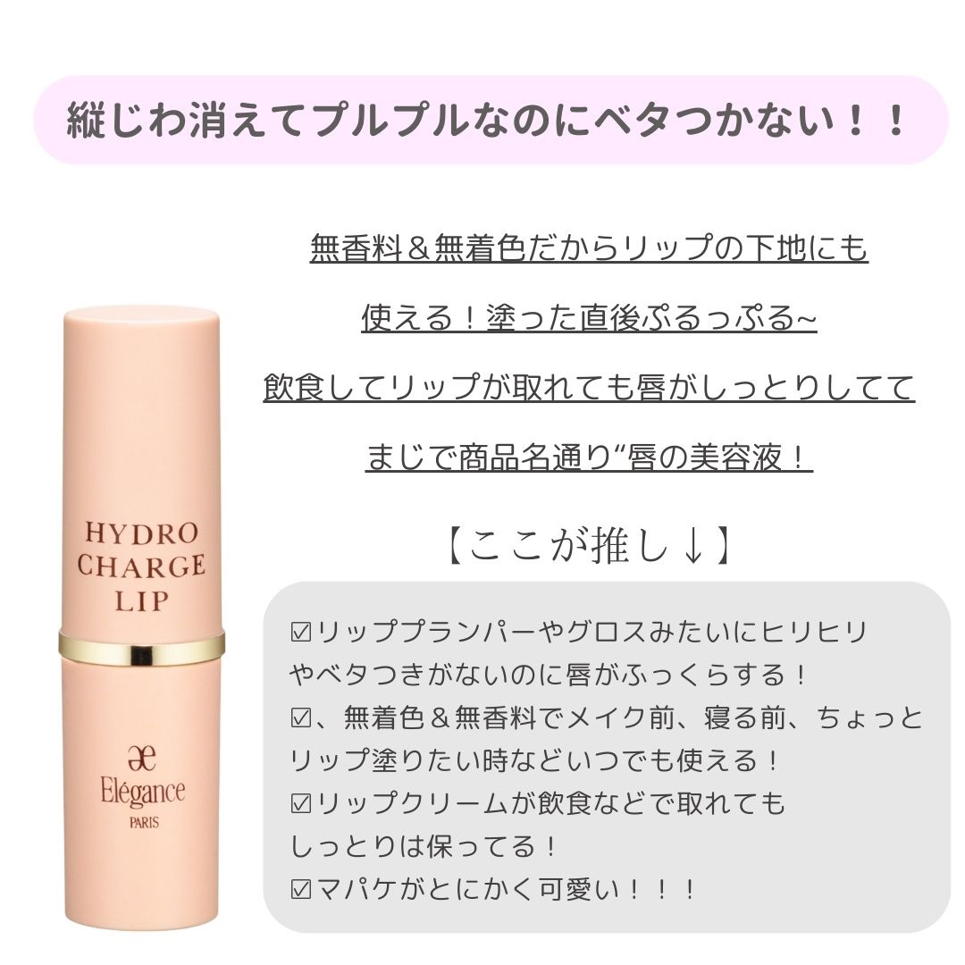 ハイドロチャージリップ/Elégance/リップケアを使ったクチコミ（3枚目）