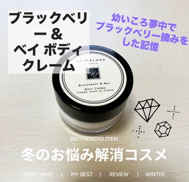 Jo MALONE LONDON ブラックベリー ＆ ベイ ボディ クレームのクチコミ「【使った商品】
Jo MALONE LONDON　
ブラックベリー ＆ ベイ ボディ クレーム.....」（1枚目）