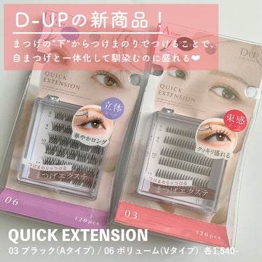 \  おうちでまつエクができる？  /


D-UP
クイックエクステンション
03 / 06
¥1,540-(税込)


誰でも簡単にトレンドまつげがつくれるクイックエクステンション✨️
今回は12/9に先行発売される新作をお試しさせていただきました！


この新作はAタイプとVタイプの2つのタイプがあります！

Aタイプは、まるでアイドルみたいな束感まつげで、ピンセットでつまんで作るよりもすごく自然だし、簡単で綺麗にできる！✨

Vタイプは、馴染むのに盛れるリアルまつエク仕上げで、ボリュームと長さを出したい部分につけるだけで、本当に自分のまつ毛が増えたような仕上がりになります✨️


そして1番大事なつけやすさ！
私は超不器用なので、つけまつげが本当に苦手！😂
でもクイックエクステンションは、最初こそ束をバラバラに解体したり、もたもたしてたらカーペットに落ちて行方不明になったものの、ちょっと慣れたらポンポンつけられました！🙌🏻🙌🏻

つけるポイントはまず、ひとつひとつのまつげが本当に繊細なので、まつげをとる時に毛の中央部分をしっかりつまんでゆっくり台からはがすこと！
そして、まぶたにつける時は鏡を上から覗き込むように見て、片手でしっかりまぶたを持ち上げてつけること！

120束入っているから、失敗してもやり直せる心強さもあります💪🏻 ̖́-


つけまつげをつけたことないという方にこそ、本当におすすめしたい商品です！！
先行発売ではPLAZAやLOFT、ドン・キホーテなどで購入できるそうです！

気になった方はぜひチェックしてみてくださいー💗


#モニター  #デートメイク の画像 その1