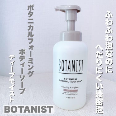 ボタニカルフォーミング ボディーソープ（ディープモイスト）/BOTANIST/ボディソープを使ったクチコミ（1枚目）