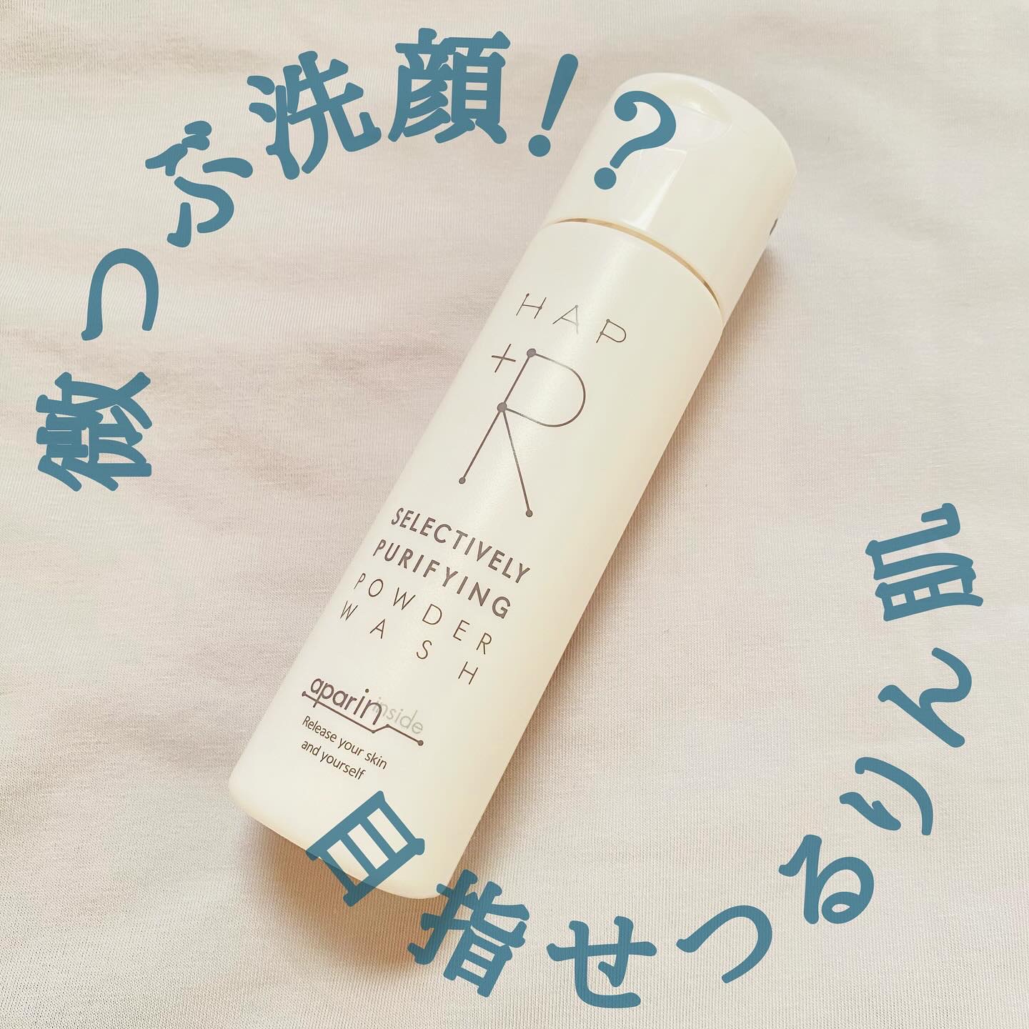 ハップアール パウダーウォッシュ/HAP＋R/洗顔パウダーを使ったクチコミ（1枚目）