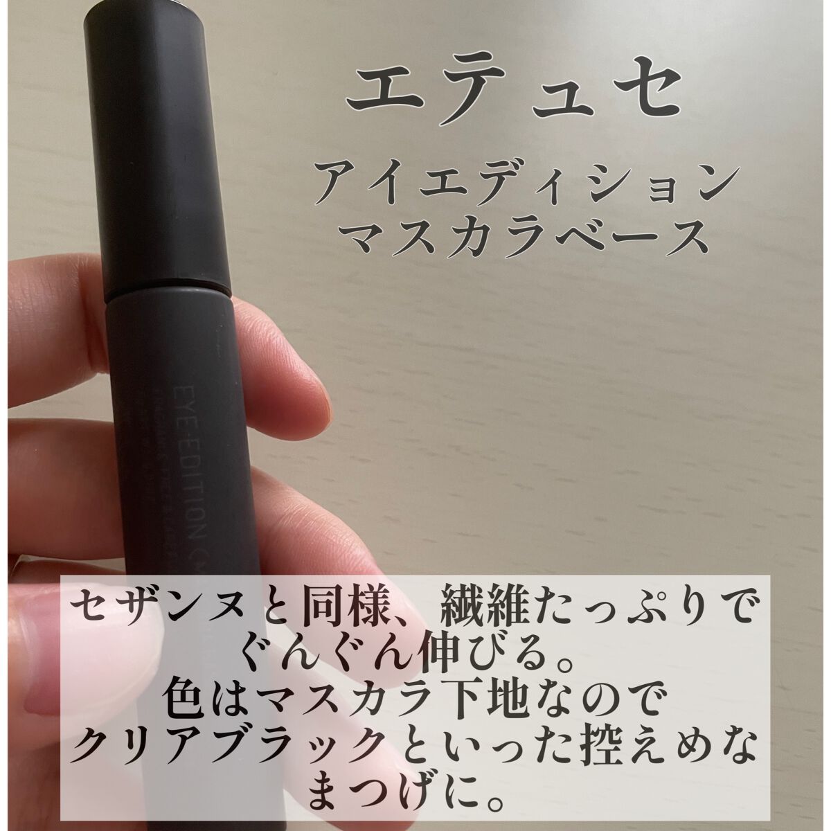 エテュセ アイエディション (マスカラベース)/ettusais/マスカラ下地を使ったクチコミ(3枚目)