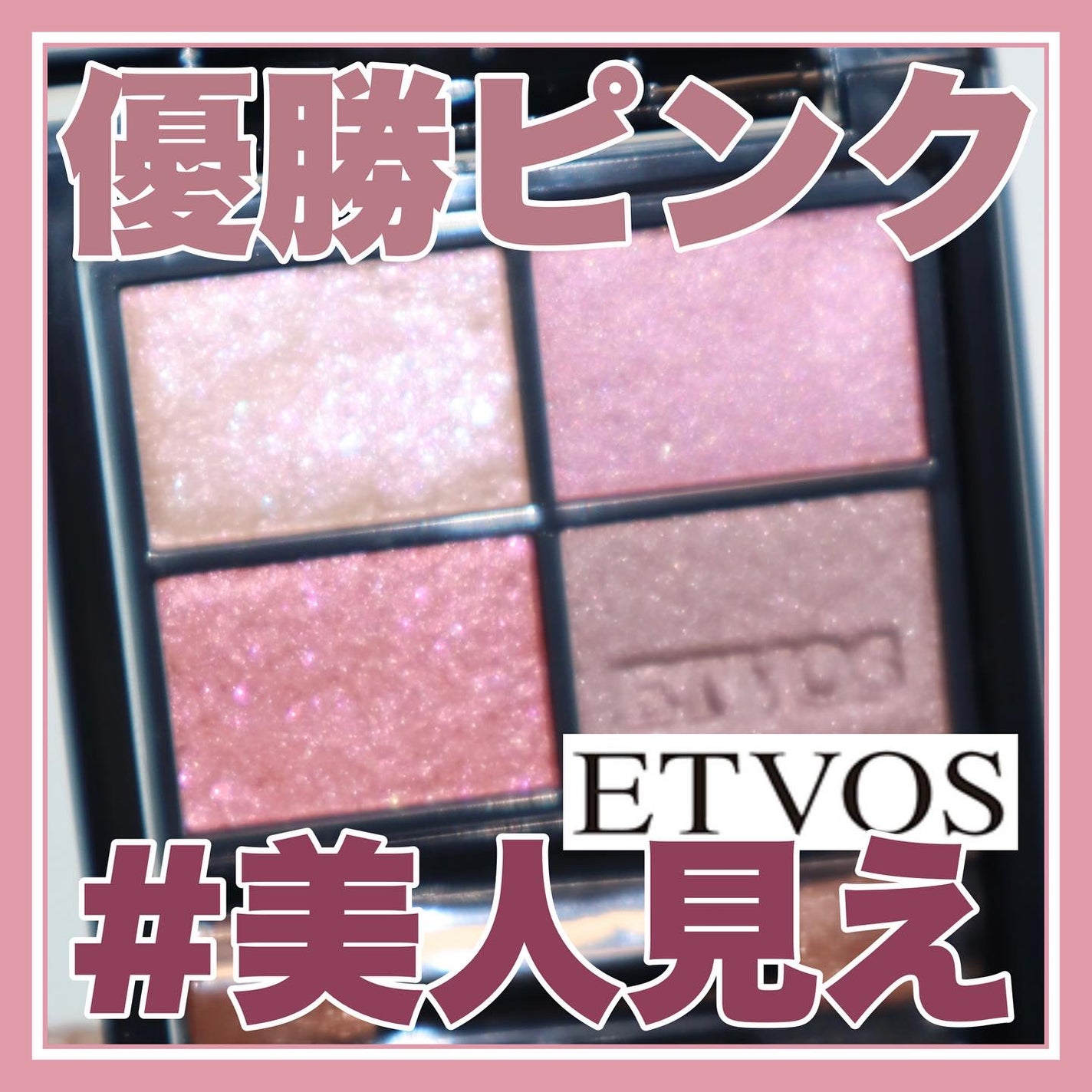 ミネラルクラッシィシャドー/エトヴォス/アイシャドウパレットを使ったクチコミ(1枚目)