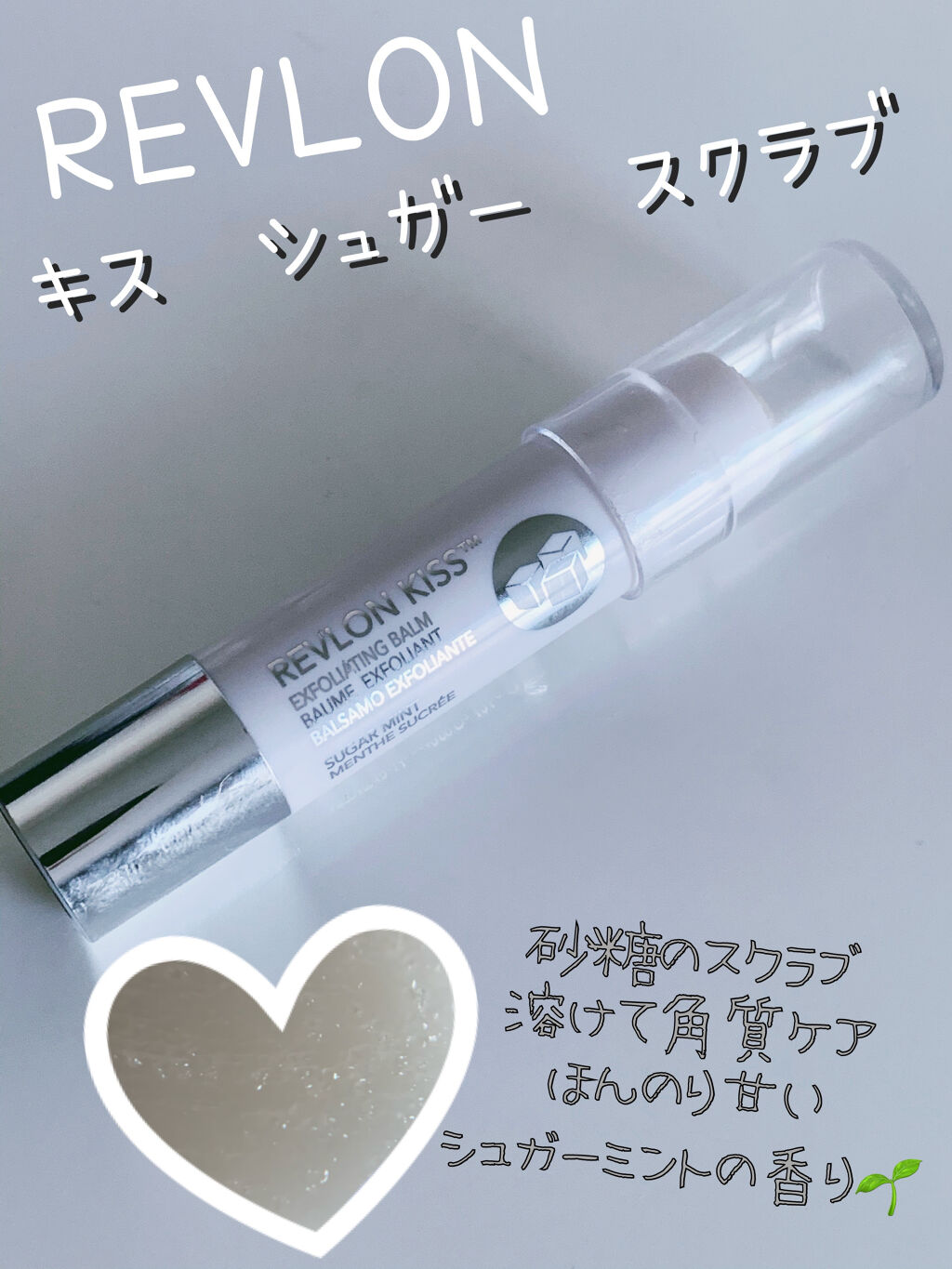 レブロン キス シュガー スクラブ/REVLON/リップスクラブを使ったクチコミ（1枚目）