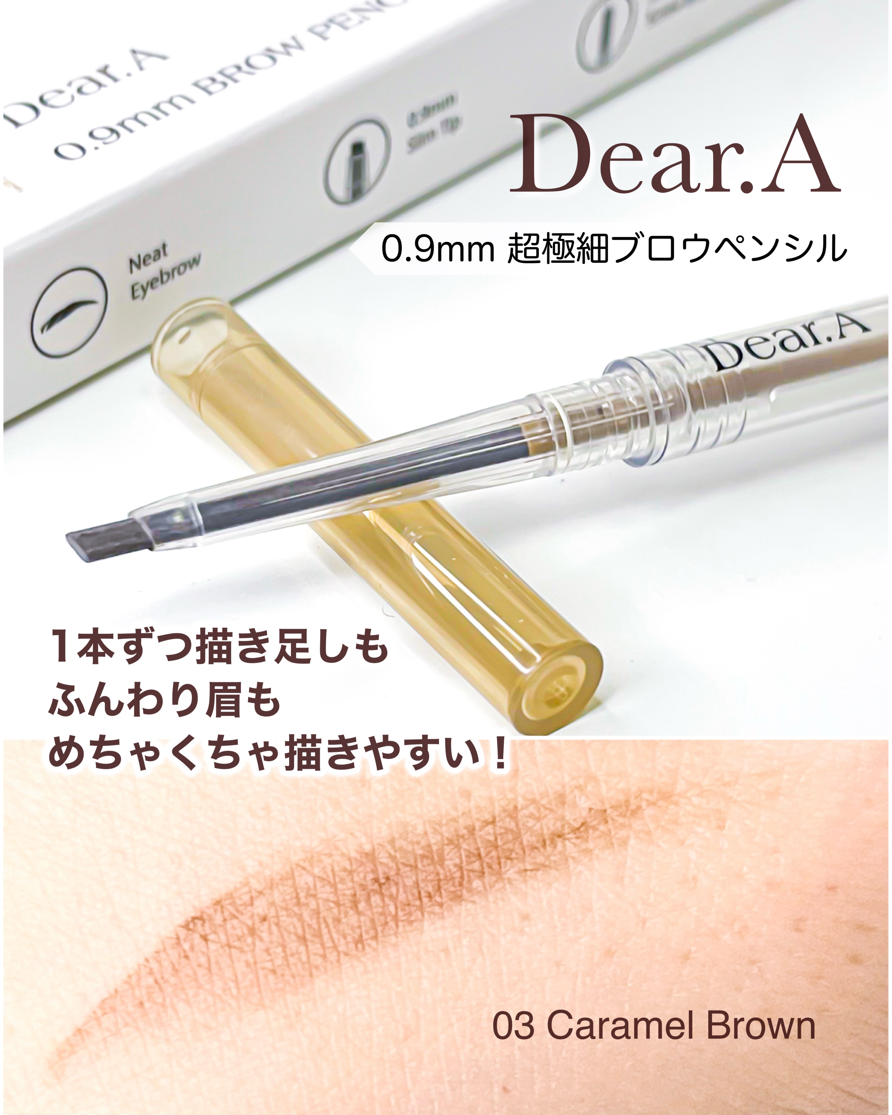 0.9mmブロウペンシル/Dear.A/アイブロウペンシルを使ったクチコミ（1枚目）