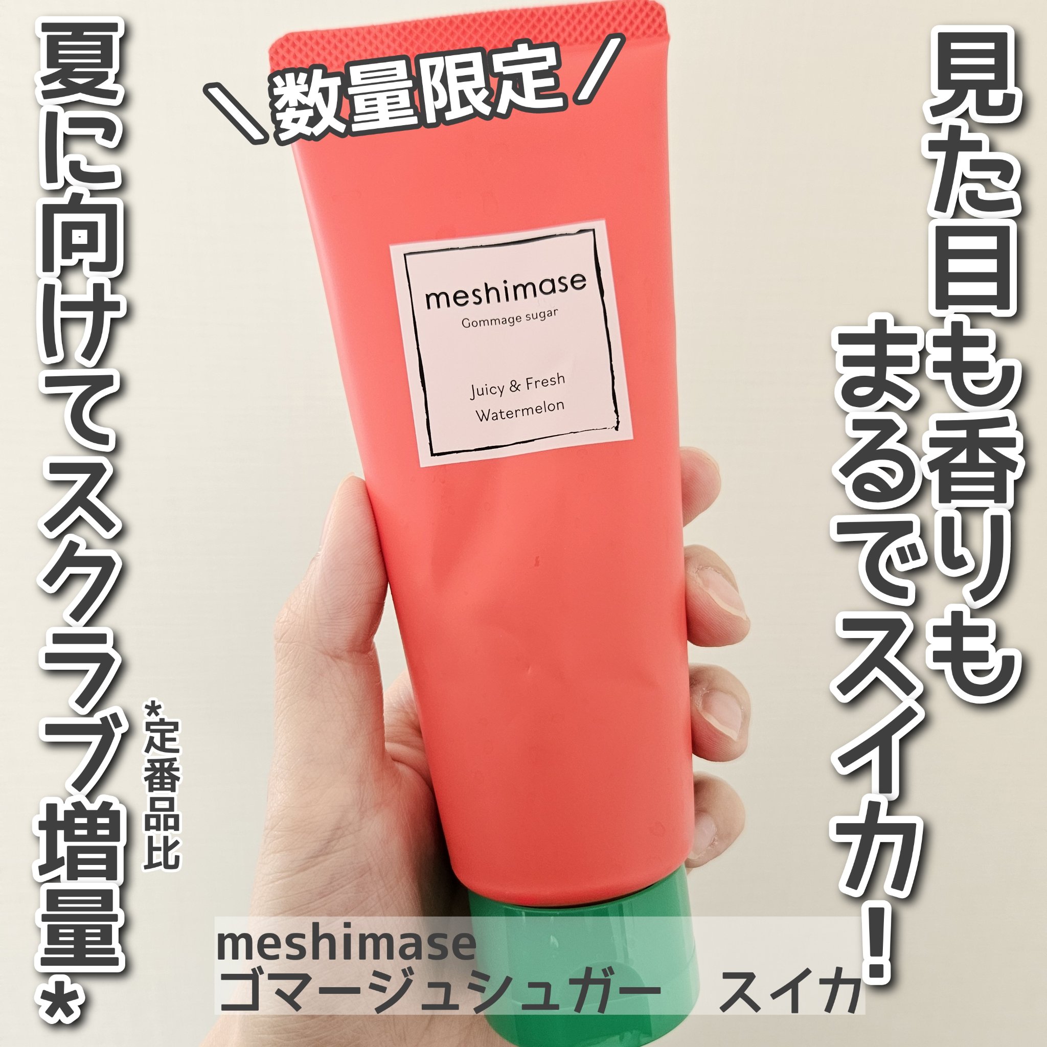 meshimase ゴマージュシュガー スイカ/meshimase/スクラブ・ゴマージュを使ったクチコミ（1枚目）