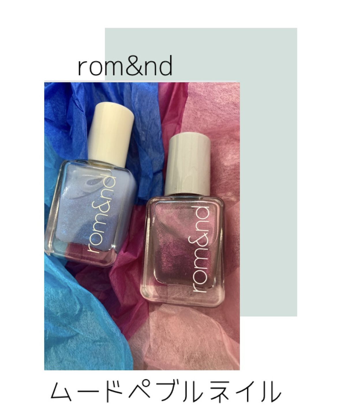 ムードペブルネイル 22 OH! RORA/rom&nd/マニキュアを使ったクチコミ（1枚目）