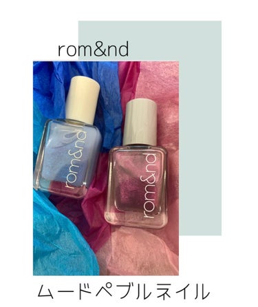 rom&nd　ムードペブルネイル

トップコートなしでもぷくっとツヤツヤな指先になるネイル

ラメ入りの2色
ブルー系のMISTY WAYとピンク系のOH! RORA

どちらも細かいラメが可愛いネイル