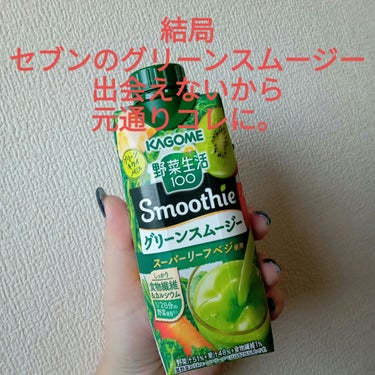 カゴメ 野菜生活100 Smoothie グリーンスムージー スーパーリーフベジのクチコミ「カゴメ
野菜生活100 Smoothie
 グリーンスムージー スーパーリーフベジ

結局
こ.....」（1枚目）