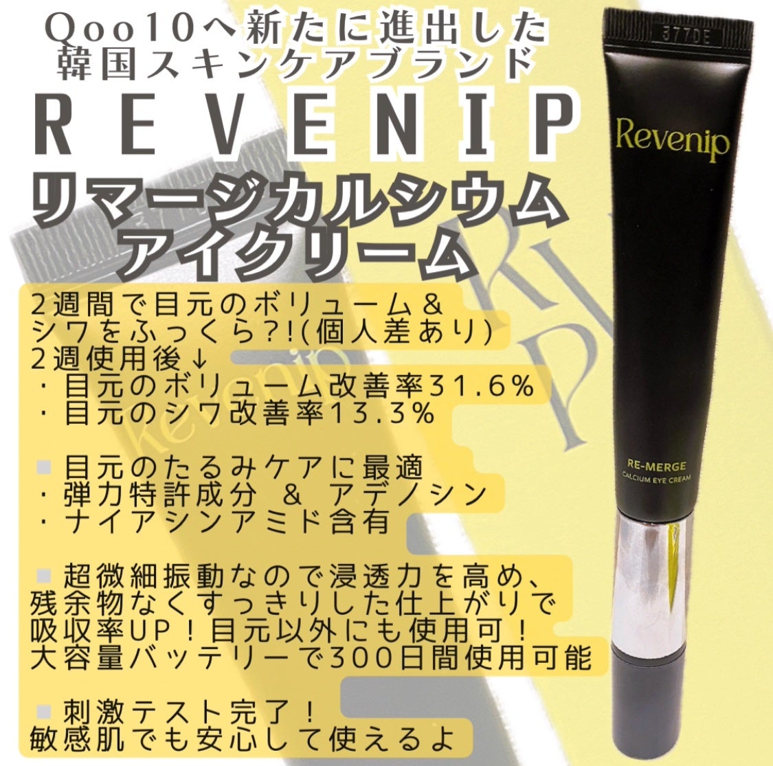 リマージカルシウム振動アイクリーム/REVENIP/フェイスクリームを使ったクチコミ(1枚目)