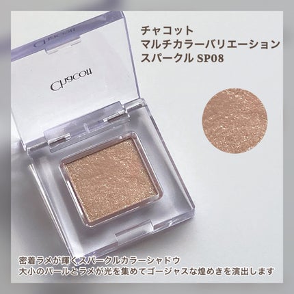 マルチカラーバリエーション スパークル/チャコット・コスメティクス/単色アイシャドウを使ったクチコミ(2枚目)
