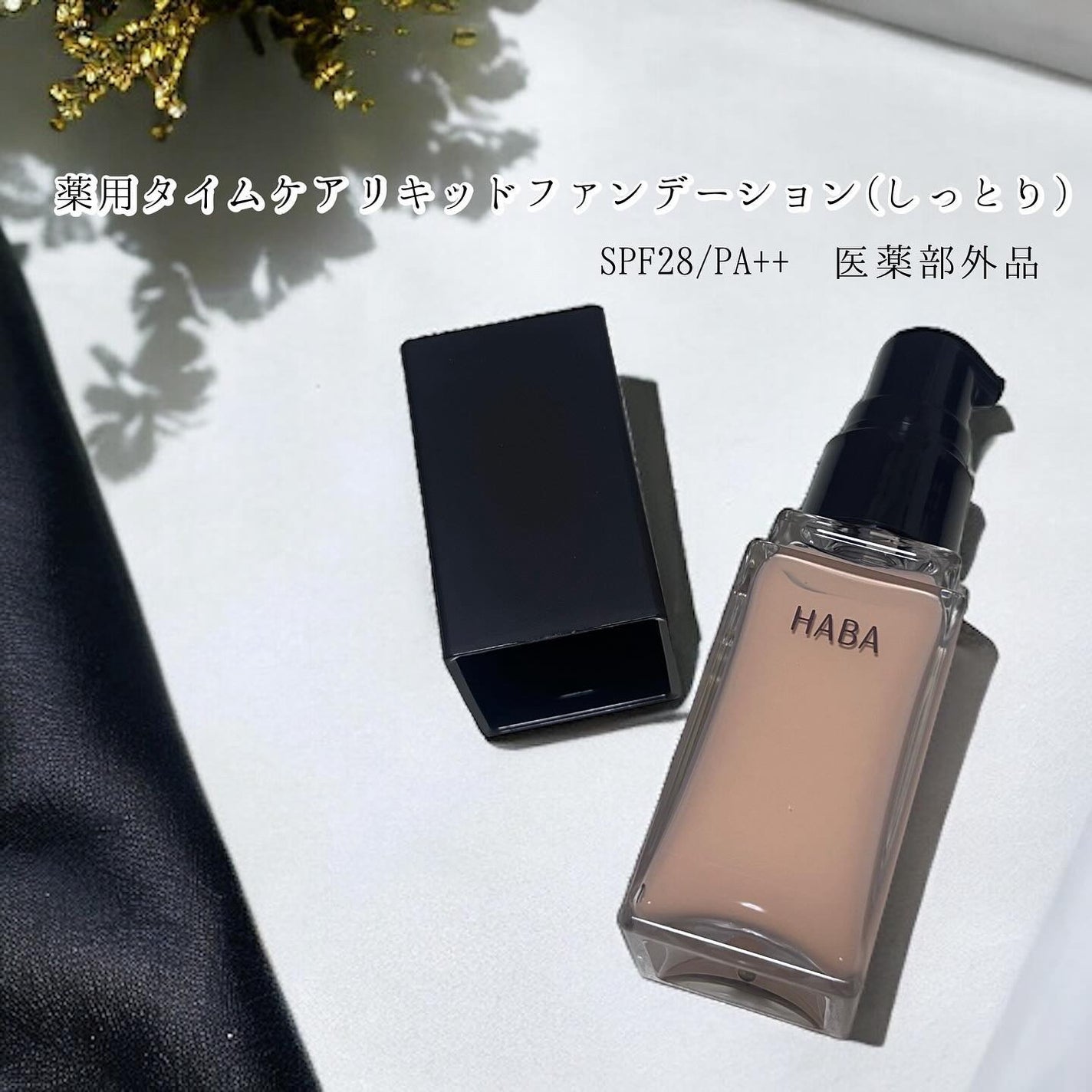 薬用 タイムケア リキッドファンデーション(しっとり)/HABA/リキッドファンデーションを使ったクチコミ(1枚目)