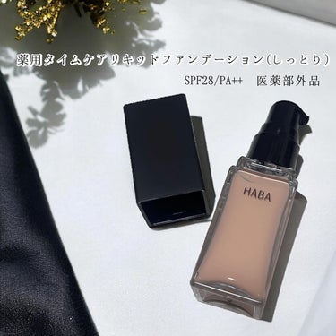 HABA 薬用 タイムケア リキッドファンデーション（しっとり）のクチコミ「シワ改善・美白*を叶える美容液級ファンデーション
HABA
薬用 タイムケアリキッドファンデー.....」（1枚目）