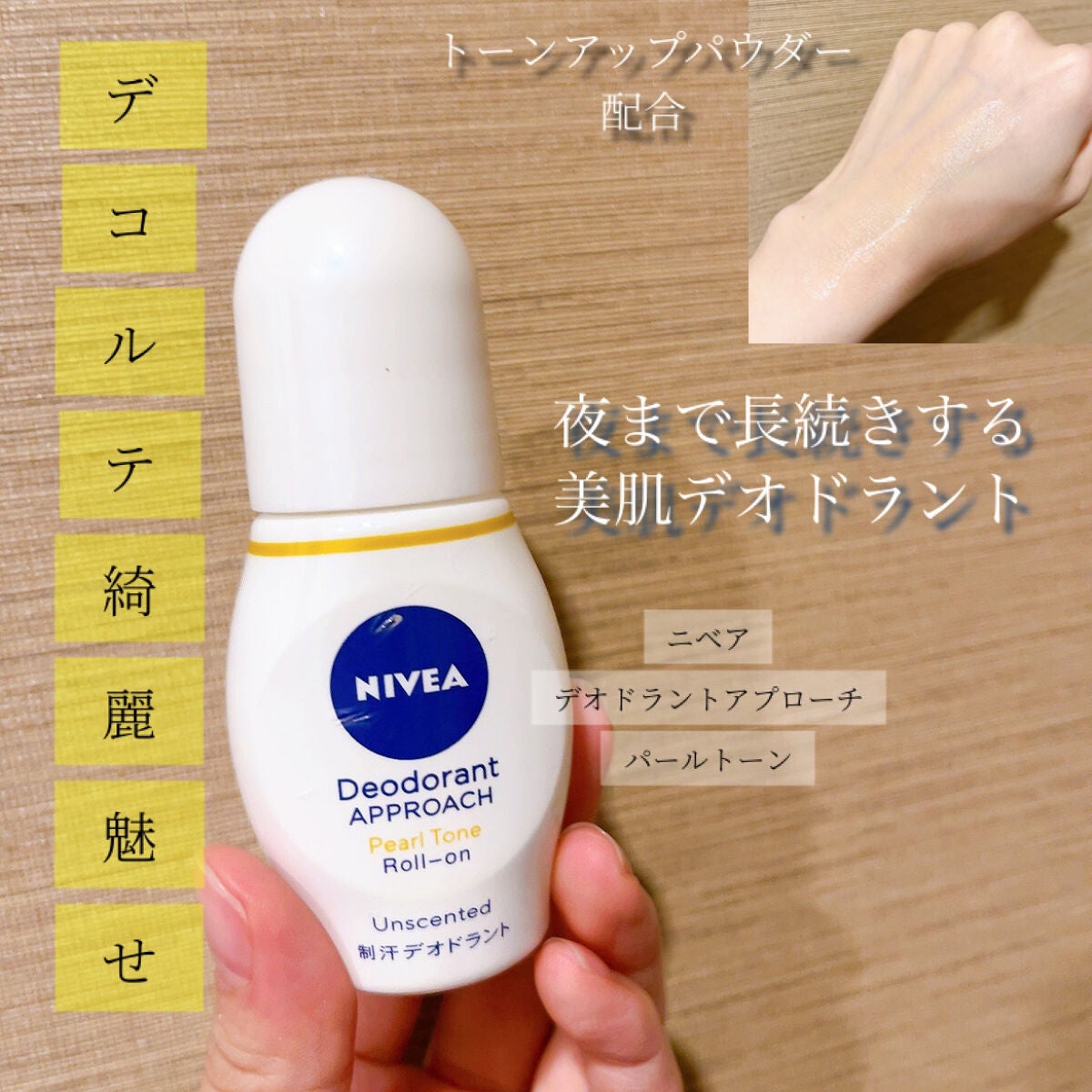 ニベア デオドラント アプローチ パールトーン 無香料/ニベアデオドラント/デオドラント・制汗剤を使ったクチコミ(1枚目)