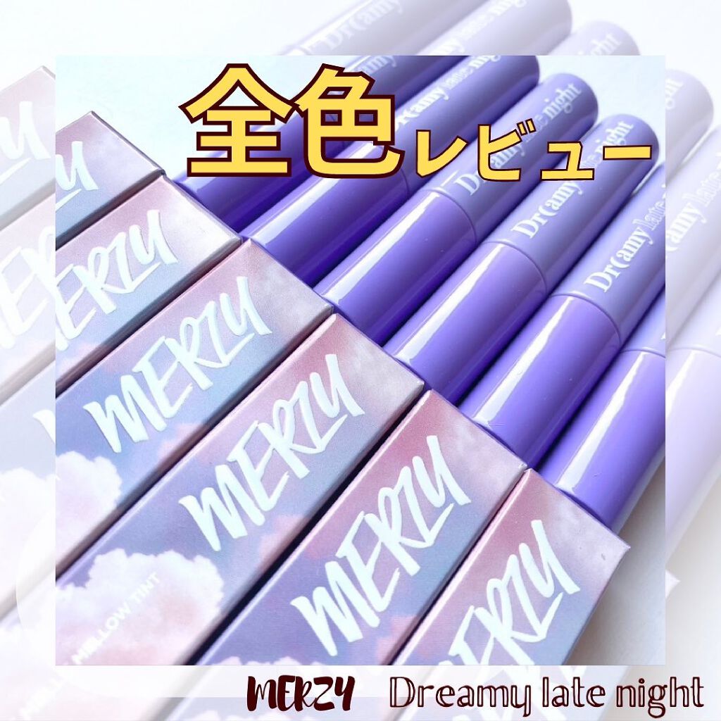 ドリーミーレイトナイト メロウティント/MERZY/リップティントを使ったクチコミ(1枚目)