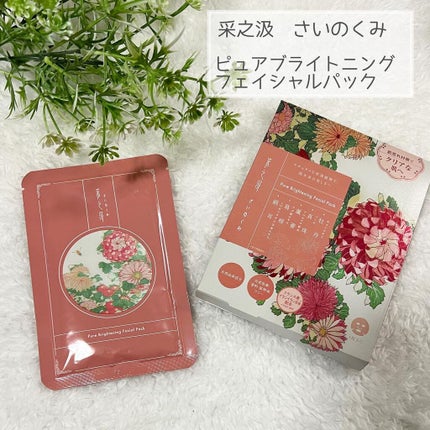 ピュアブライトニングフェイシャルパック/采之汲/シートマスク・パックを使ったクチコミ(1枚目)