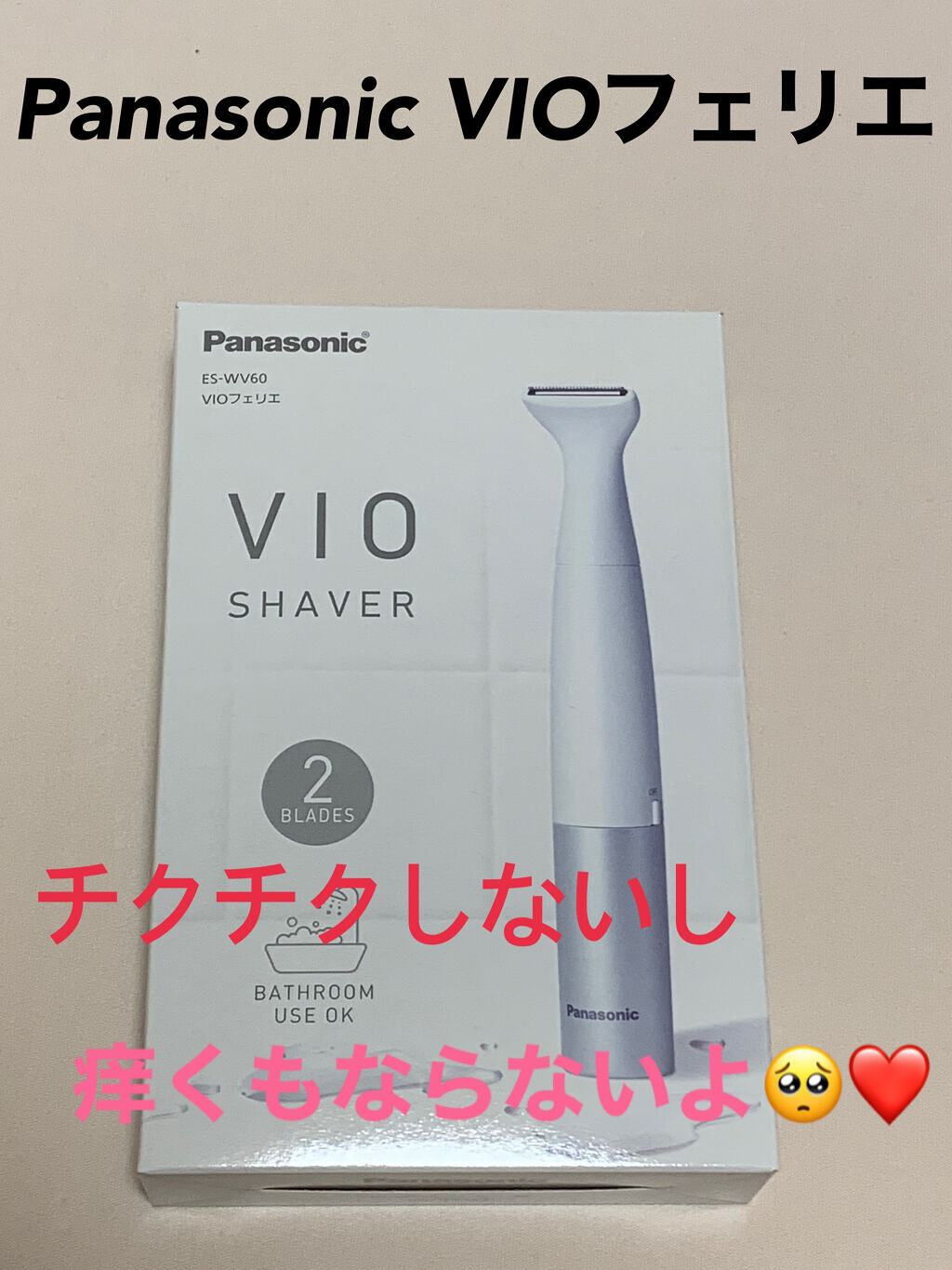 VIOフェリエ ES-WV60/Panasonic/シェーバーを使ったクチコミ（1枚目）