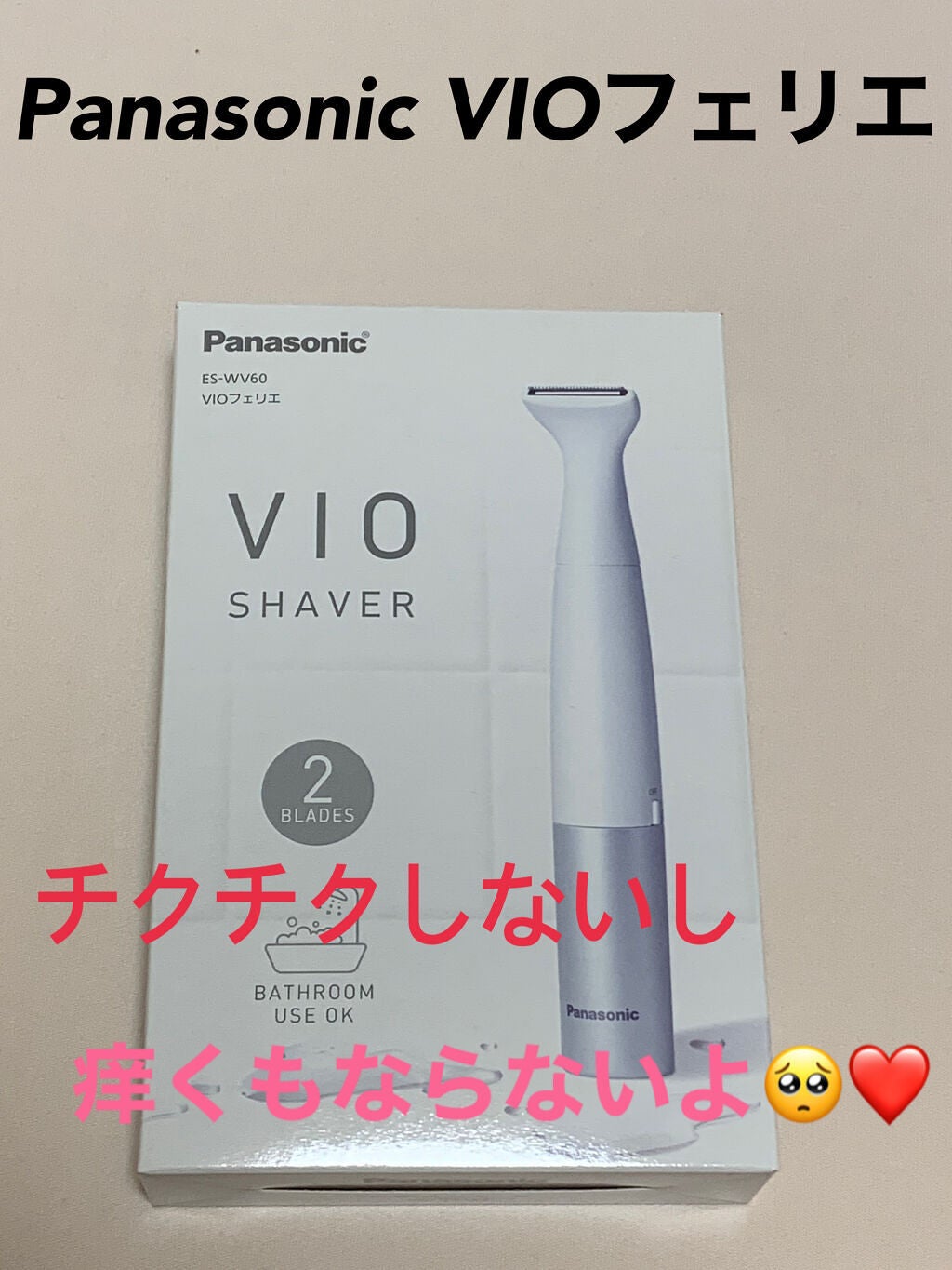VIOフェリエ ES-WV60/Panasonic/シェーバーを使ったクチコミ(1枚目)
