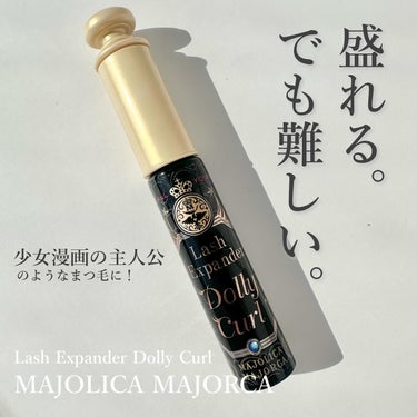 マジョリカ マジョルカ ラッシュエキスパンダー ドーリーカール/MAJOLICA MAJORCA/マスカラを使ったクチコミ（1枚目）