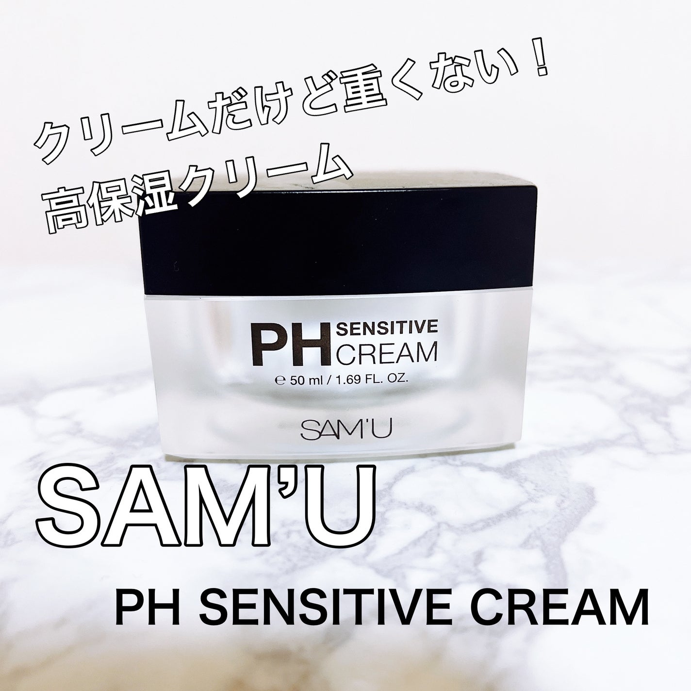 サミュ PHセンシティブクリーム/SAM'U/フェイスクリームを使ったクチコミ(1枚目)