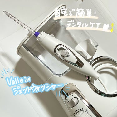 口腔洗浄器 ジェットウォッシャー /Vallein/その他オーラルケアを使ったクチコミ（1枚目）