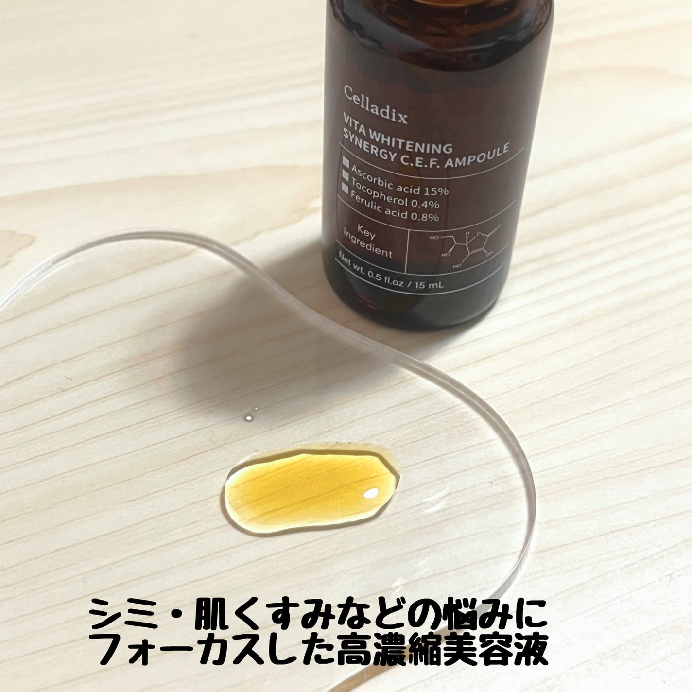ビタホワイトニングシナジーC.E.F.アンプル/Celladix/美容液を使ったクチコミ(2枚目)