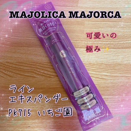 ラインエキスパンダー PK715 いちご園/MAJOLICA MAJORCA/リキッドアイライナーを使ったクチコミ(1枚目)
