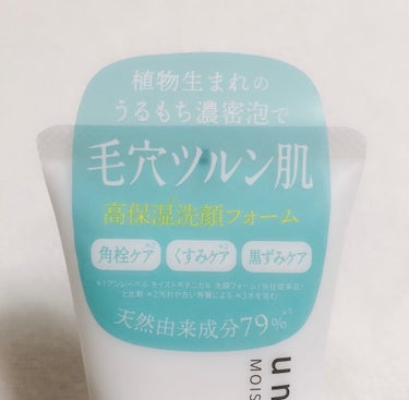 モイストボタニカル 洗顔フォームR/unlabel/洗顔フォームを使ったクチコミ（2枚目）
