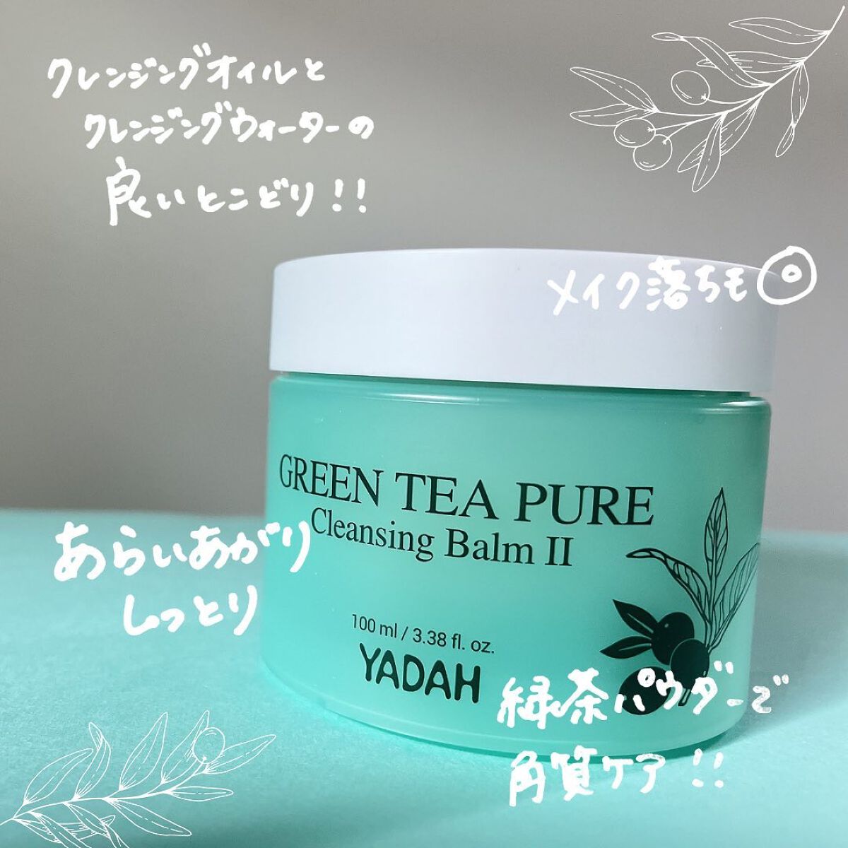 グリーンティーピュアクレンジングバームⅡ/YADAH/クレンジングバームを使ったクチコミ（3枚目）