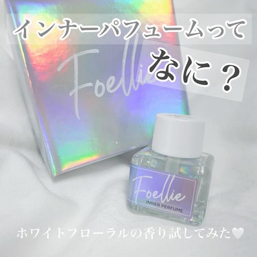 フォエリー インナーパフューム シトラスフルールの香り/Foellie/デリケートゾーンケアを使ったクチコミ（1枚目）