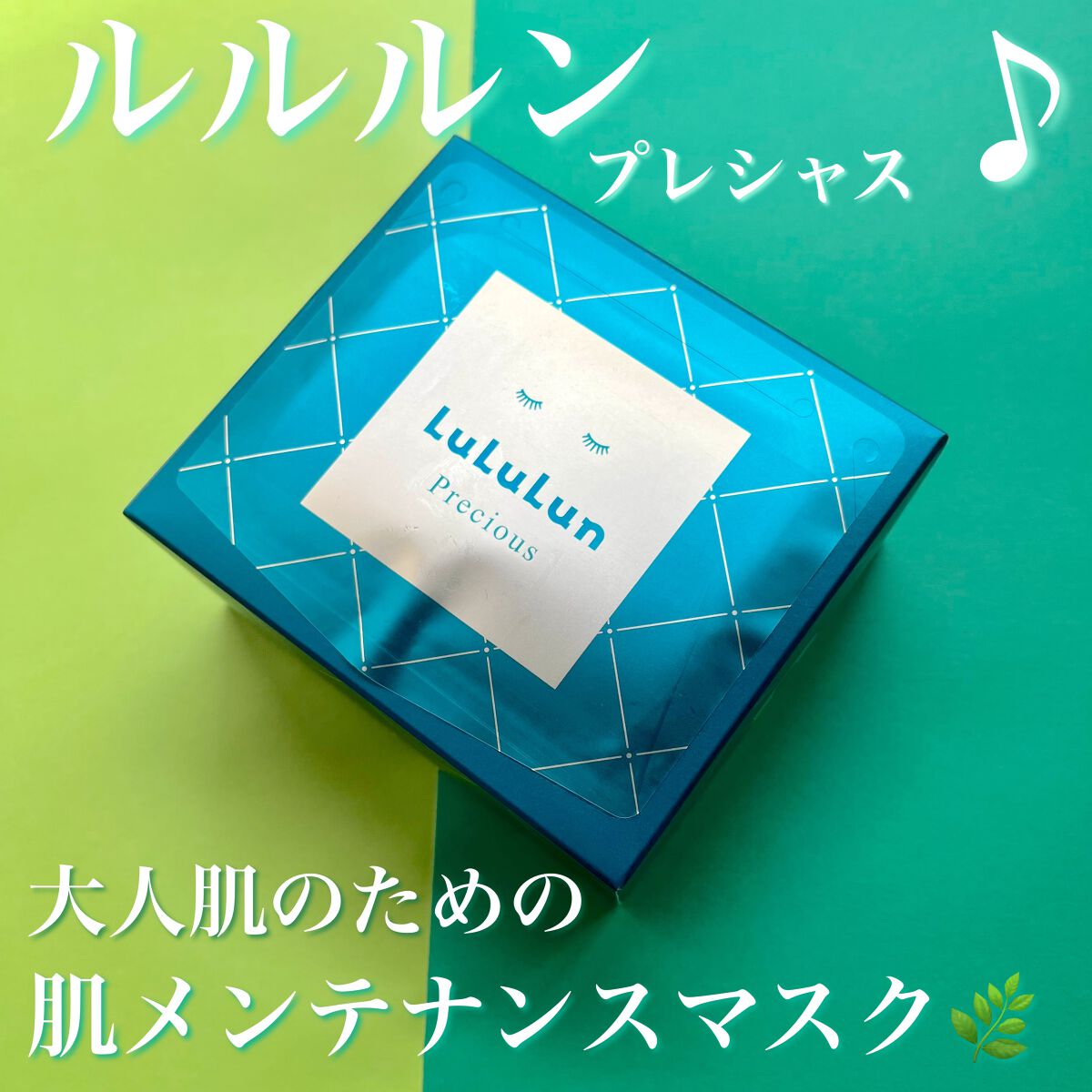 ＼大人のお肌のためのバランスケアマスク／
────────────
✔︎ルルルン

ルルルンプレシャス GREEN
(バランス)

32枚入り
────────────

▶︎特徴
・季節や環境の変化で揺らぎやすいお肌のバランスを保つ
・2